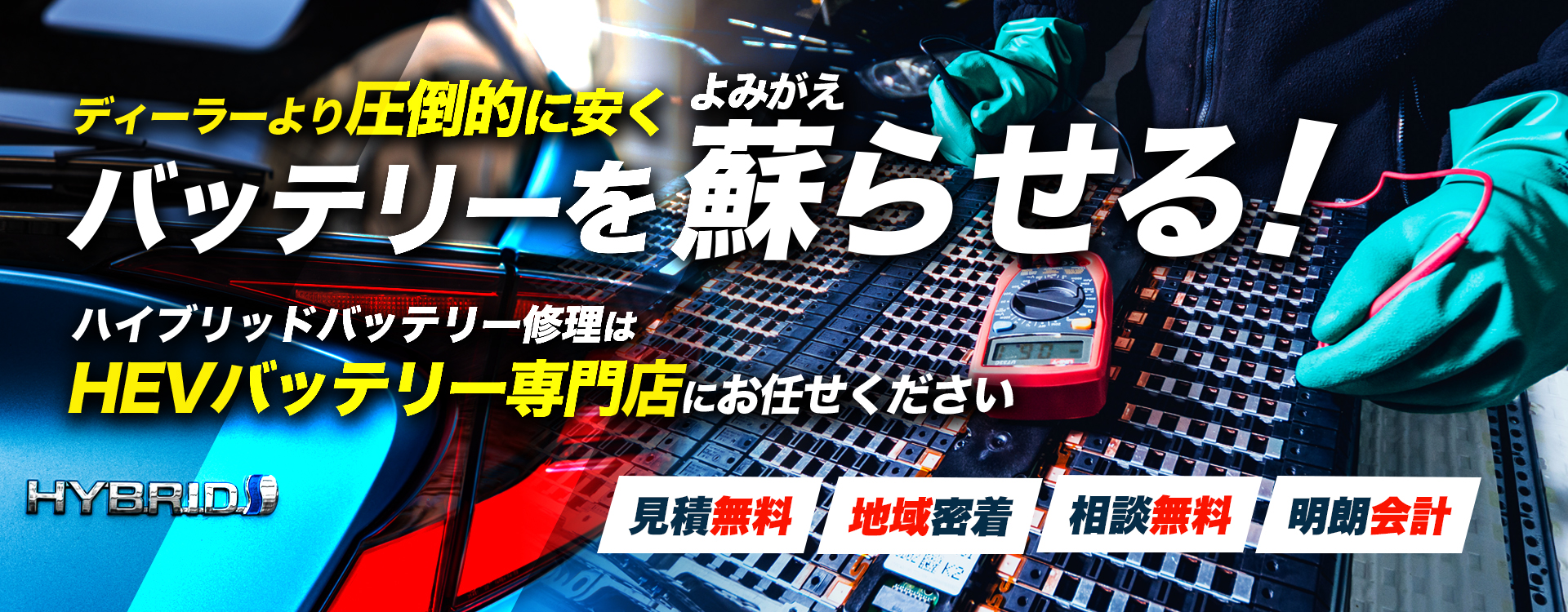 長崎県長崎市、諫早市、大村市、雲仙市周辺でハイブリッドバッテリー交換・修理はハイブリッドバッテリー交換専門店の侑の車屋へお任せください！お見積もり無料で圧倒的な低価格に1年保証付きで安心。